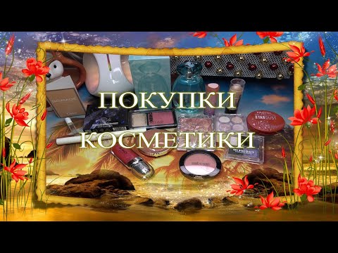 Видео: Покупки косметики