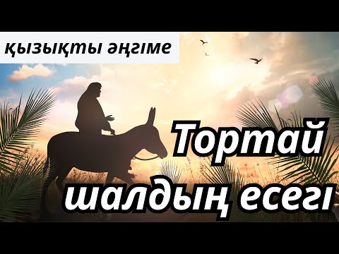 Видео: ТОРТАЙ ШАЛДЫҢ ЕСЕГІ | ӘҢГІМЕ