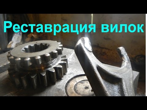 Видео: ремонт или реставрация вилок КПП, или раздаточной коробки