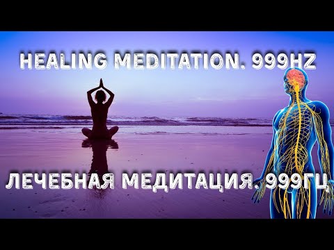 Видео: Лечебнаямедитация#HealingMeditation#999Hz#MeditationMusic#ЛечебнаяМедитация#999Гц#МузыкаДляМедитации