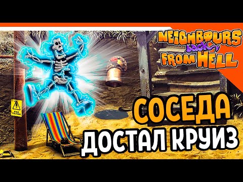 Видео: СОСЕДА УЖЕ ДОСТАЛ КРУИЗ 🧨 КАК ДОСТАТЬ СОСЕДА 2020 - Neighbours back From Hell Прохождение