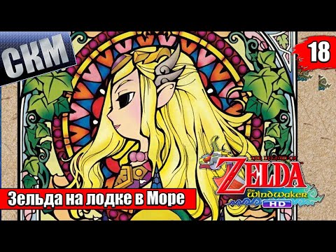 Видео: Прохождение The Legend of Zelda The Wind Waker HD #18 — Финал Счастливый Конец {Wii U}