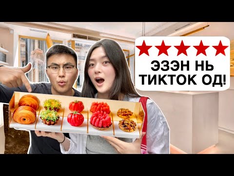 Видео: 5-Одтой Bakery туршиж үзэв (VLOG MARATHON 3)