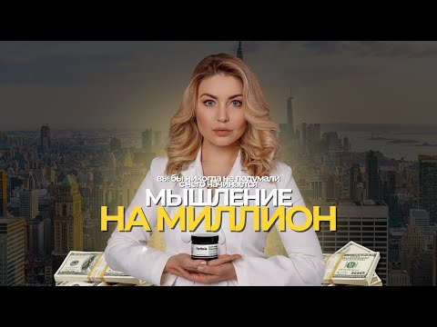 Видео: Мышление на миллион
