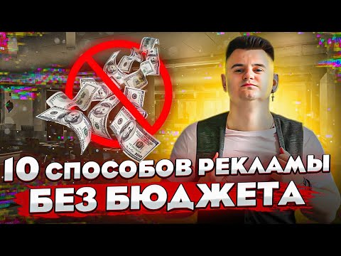 Видео: Бесплатная реклама в интернете - 10 способов для продвижения бизнеса без бюджета