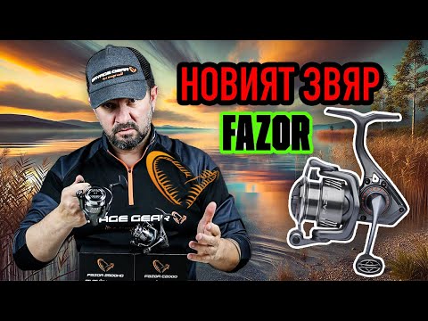 Видео: Savage Gear  FAZOR  - НОВИЯТ ТОП модел спининг макара на бранда. Ревю с поглед отвътре.