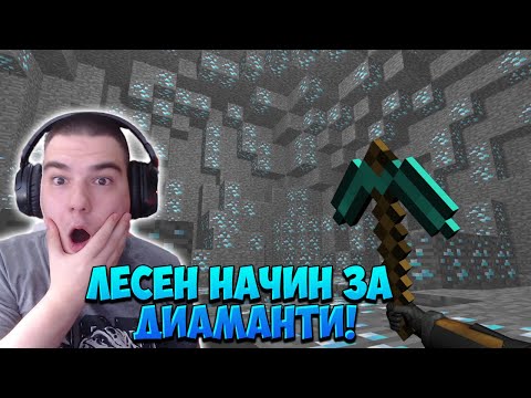 Видео: ОТКРИХ ЛЕСЕН НАЧИН ЗА НАМИРАНЕ НА ДИАМАНТИ В MINECRAFT!