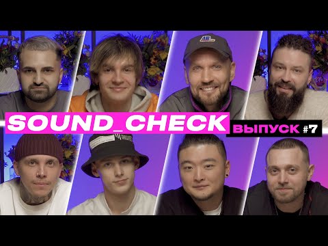 Видео: SOUND_CHECK (Выпуск #7)