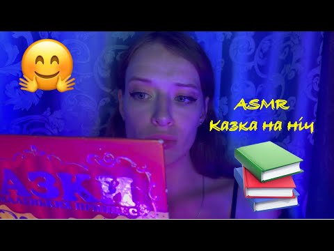 Видео: ASMR 📚 КАЗКА НА НіЧ 🌸🫶🏻 ASMR без мікрофону 🥰