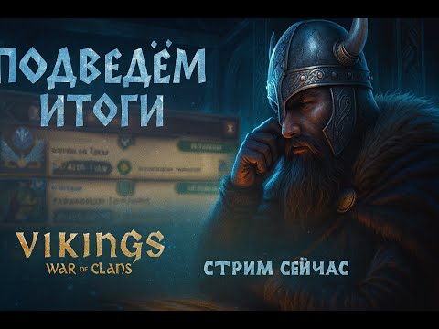 Видео: 🔴 Подведём итоги Йотунхейма. Старт новой недели | Vikings: war of clans