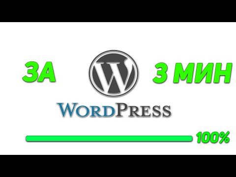 Видео: КАК УСТАНОВИТЬ ВОРДПРЕСС ЗА 3 МИНУТЫ/ How to install wordpress in 3 min(БЫСТРО) в 2020 #StayHome