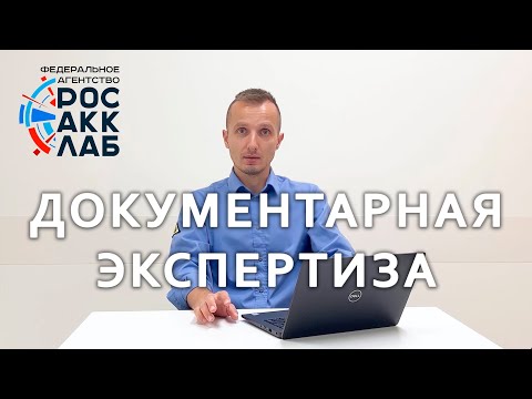 Видео: Документарная экспертиза. Причины отказа