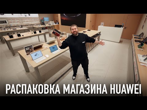 Видео: Распаковка магазина Huawei feat. Mate X6