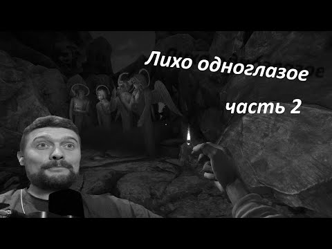 Видео: Игра ЛИХО ОДНОГЛАЗОЕ  (One Eyed Likho) Часть 2. Остров мертвых