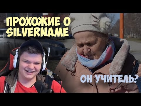 Видео: Сильвер смотрит: ПРОХОЖИЕ О SilverName