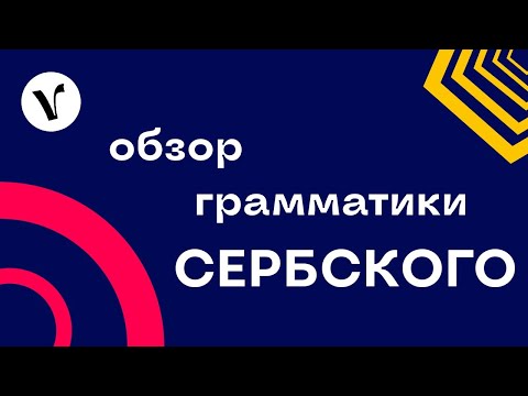 Видео: Обзор сербской грамматики
