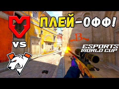 Видео: ПРОИГРАВШИЙ ВЫБЫВАЕТ! MOUZ vs Virtus.pro - ЛУЧШИЕ МОМЕНТЫ - Esports World Cup 2025