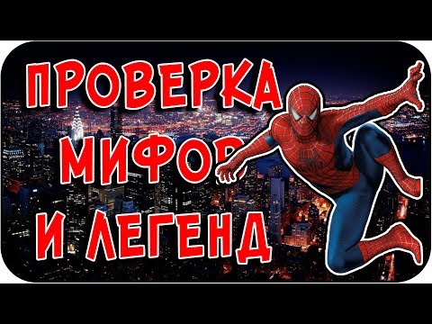 Видео: РАЗРУШИТЕЛЬ МИФОВ | The Amazing Spider-Man