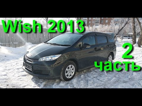 Видео: Toyota Wish из Японии. Обзор и Аукционный лист. Часть 2