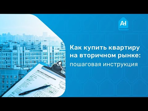 Видео: Как правильно купить квартиру на вторичном рынке. Как покупать квартиру? Пошаговая инструкция