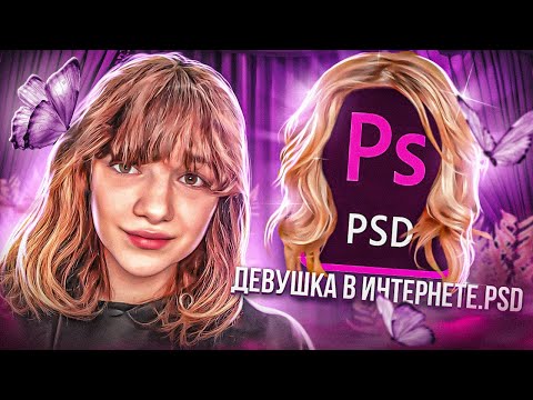 Видео: ПЕРЕДЕЛАЛ ПРЕВЬЮ ПОДПИСЧИКА В ФОТОШОПЕ 8