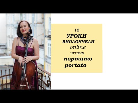 Видео: Урок №7 из цикла  "Штриховая техника виолончелиста"-портато (portato).