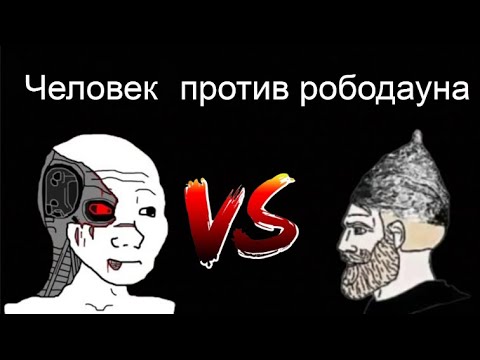 Видео: ЧЕЛОВЕК VS НЕЙРОСЕТЕВОЙ ДАУН С КАНАЛА inglouri