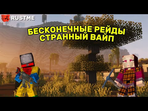 Видео: НАМ НЕ ДАВАЛИ РАЗВИТЬСЯ БЕСКОНЕЧНЫЕ РЕЙДЫ I Rust Rustme I ПВП РЕЙДЫ НЕФТЕВЫШКИ