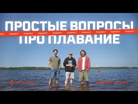 Видео: Чувство воды, похудение с помощью плавания и открытая вода: пловец Валера Трушин отвечает на вопросы