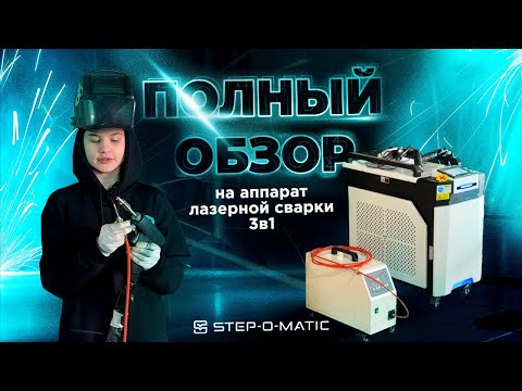 Видео: Обзор аппарата лазерной сварки 3в1 | STEP-O-MATIC