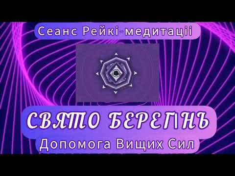 Видео: Як отримати підтримку Вищіх Сил. Сеанс Рейкі-Свято Берегинь. #рейкі #медитація