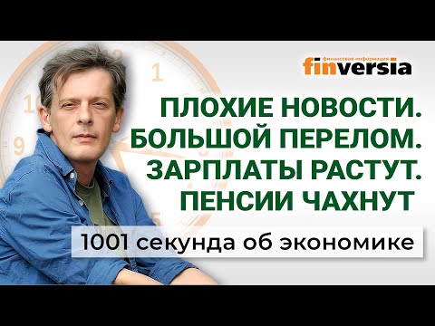 Видео: Зарплаты растут, пенсии чахнут, экономика приземляется. 1001 секунда об экономике #257 - 08.11.2025