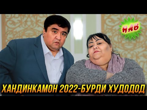 Видео: ПРЕМЬЕРА! Хандинкамон 2022 - Бурди Худодод 2022