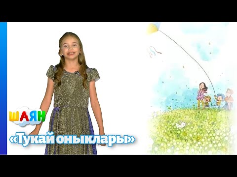 Видео: "Тукай оныклары" - 12.07.2025