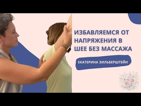 Видео: Избавляемся от напряжения в шее без массажа с Екатериной Зильберштейн