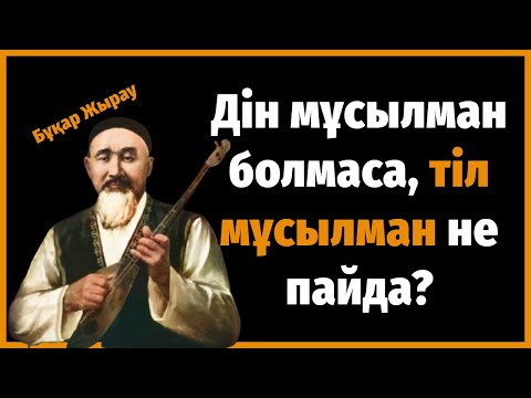 Видео: Бұқар Жырау - Керемет айтқан нақыл сөздері | Қанатты сөздер Афоризмдер