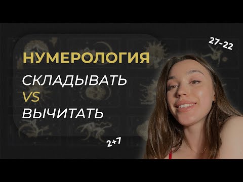 Видео: Таронумерология VS Пифагорейская нумерология