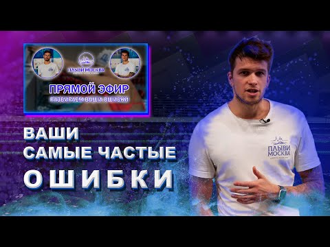 Видео: НЕ ДОПУСКАЙ эти ОШИБКИ во время плавания!