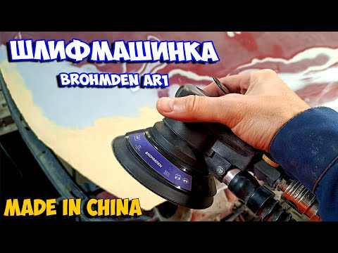 Видео: Обзор пневматической шлифмашинки Brohmden AR1