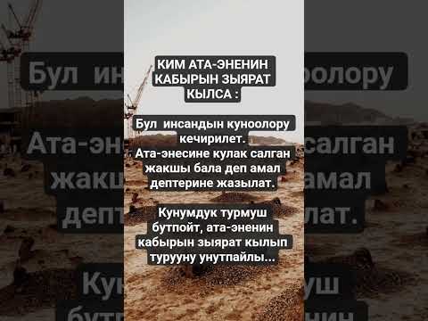 Видео: Ким ата-эненин кабырын жума куну зыярат кылса...