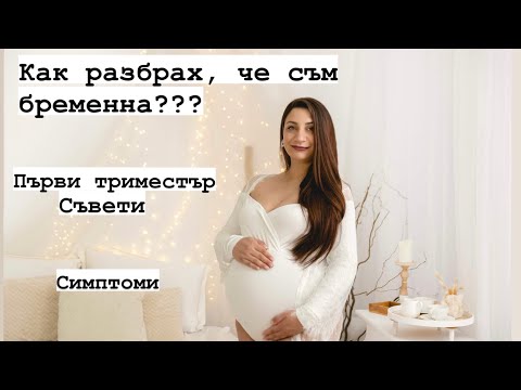 Видео: Как разбрах, че съм бременна? Първи триместър на бременността. Симптоми и съвети.