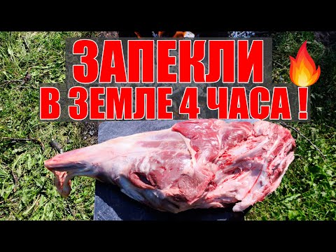 Видео: Как приготовить баранину в земле на природе