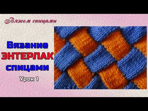 Видео: Энтерлак спицами 1. Техника энтерлак спицами для начинающих