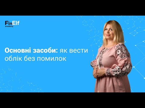 Видео: Основні засоби: як вести облік без помилок?