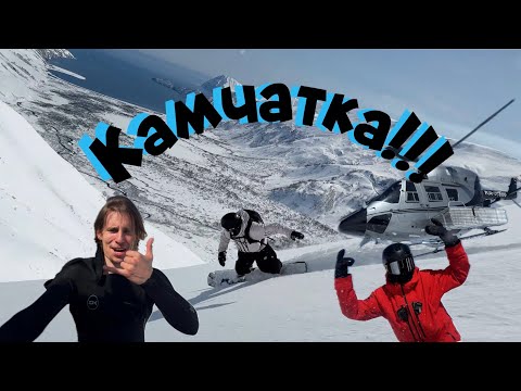 Видео: Фрирайд Тур Камчатка!!! МИХ МАТ VLOG 8