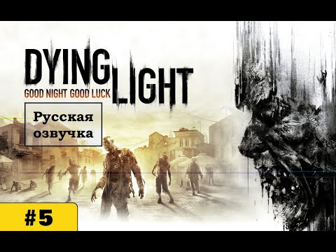 Видео: ВЕЧЕРНИЙ ПАРКУР ▶ Dying Light  ▶  Прохождение #5 (русская озвучка)