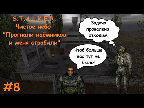Видео: Вытеснили наёмников с "Тёмной долины" и меня ограбили | STALKER Чистое небо | Серия 8