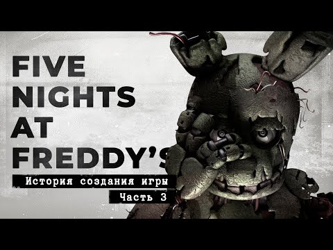 Видео: FNaF 3 - он всегда был здесь [История создания, часть 3]