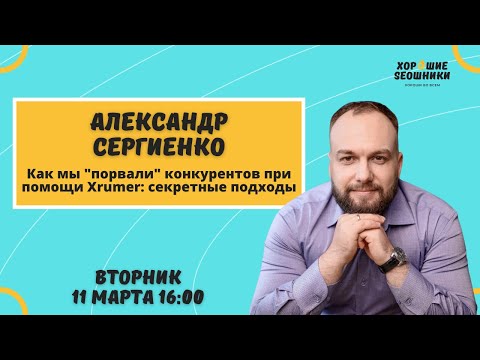 Видео: Секреты Xrumer для повышения позиций в поиске