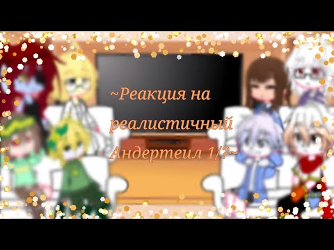 Видео: ~Реакция Андертейла на реалистичный андертеил #1~